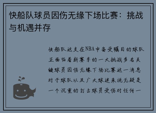 快船队球员因伤无缘下场比赛：挑战与机遇并存