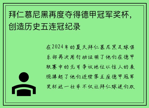 拜仁慕尼黑再度夺得德甲冠军奖杯，创造历史五连冠纪录