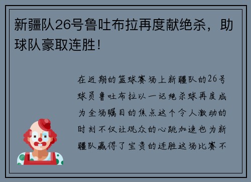 新疆队26号鲁吐布拉再度献绝杀，助球队豪取连胜！