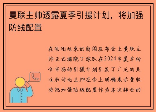 曼联主帅透露夏季引援计划，将加强防线配置