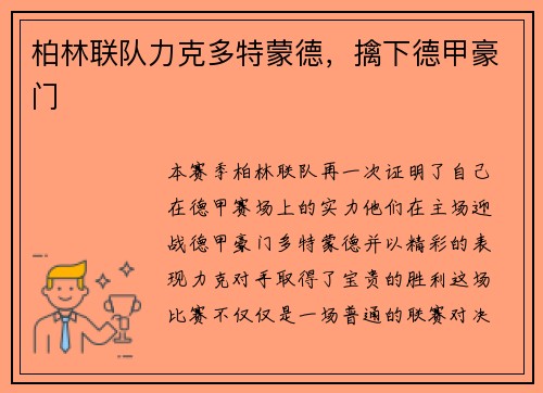 柏林联队力克多特蒙德，擒下德甲豪门