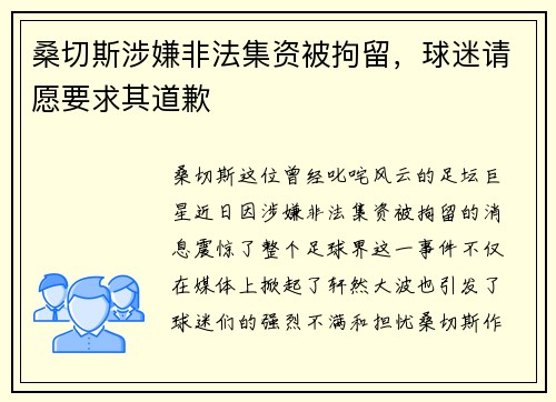 桑切斯涉嫌非法集资被拘留，球迷请愿要求其道歉