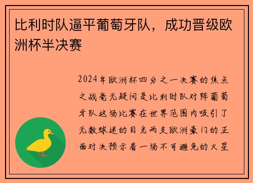 比利时队逼平葡萄牙队，成功晋级欧洲杯半决赛