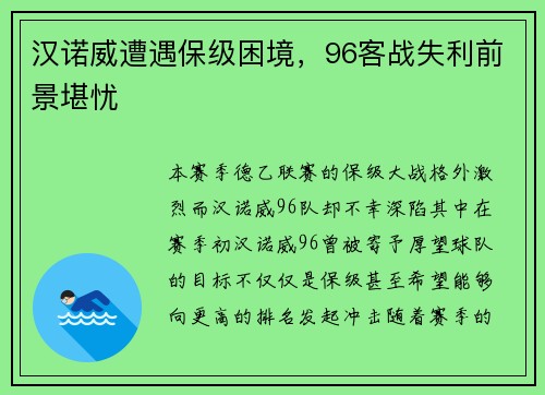 汉诺威遭遇保级困境，96客战失利前景堪忧