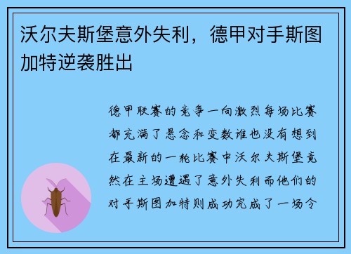 沃尔夫斯堡意外失利，德甲对手斯图加特逆袭胜出