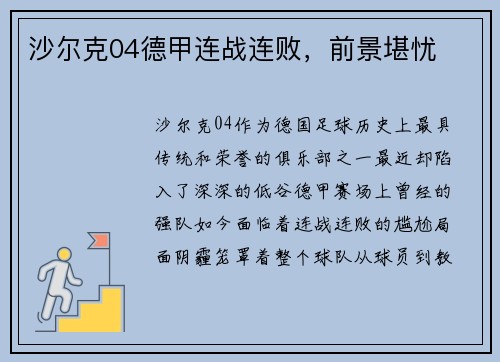 沙尔克04德甲连战连败，前景堪忧