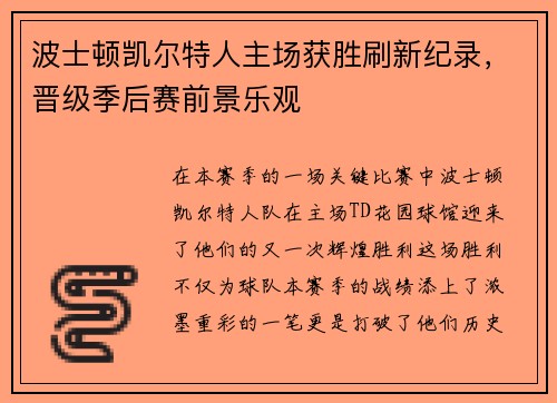 波士顿凯尔特人主场获胜刷新纪录，晋级季后赛前景乐观