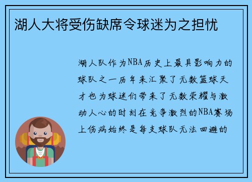 湖人大将受伤缺席令球迷为之担忧
