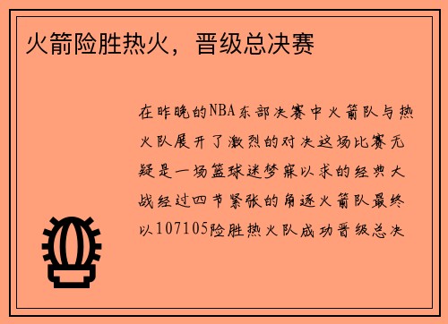 火箭险胜热火，晋级总决赛
