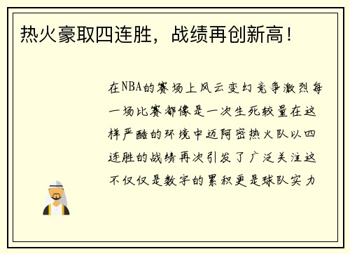 热火豪取四连胜，战绩再创新高！