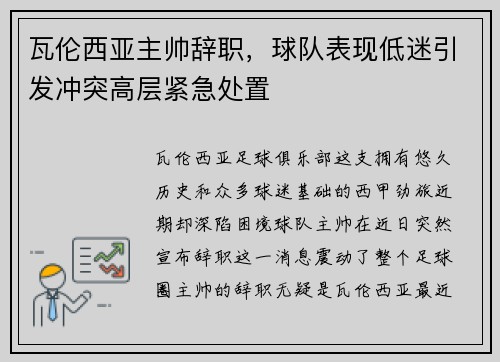 瓦伦西亚主帅辞职，球队表现低迷引发冲突高层紧急处置