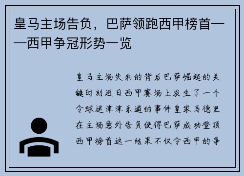 皇马主场告负，巴萨领跑西甲榜首——西甲争冠形势一览