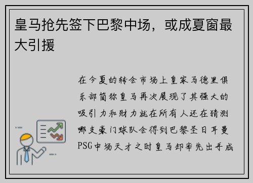 皇马抢先签下巴黎中场，或成夏窗最大引援