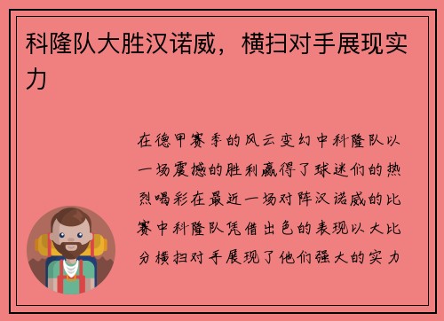 科隆队大胜汉诺威，横扫对手展现实力