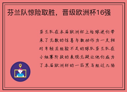 芬兰队惊险取胜，晋级欧洲杯16强