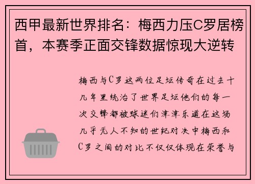 西甲最新世界排名：梅西力压C罗居榜首，本赛季正面交锋数据惊现大逆转