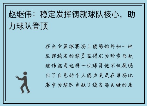 赵继伟：稳定发挥铸就球队核心，助力球队登顶