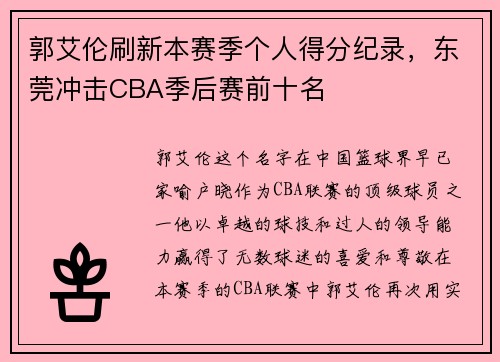 郭艾伦刷新本赛季个人得分纪录，东莞冲击CBA季后赛前十名