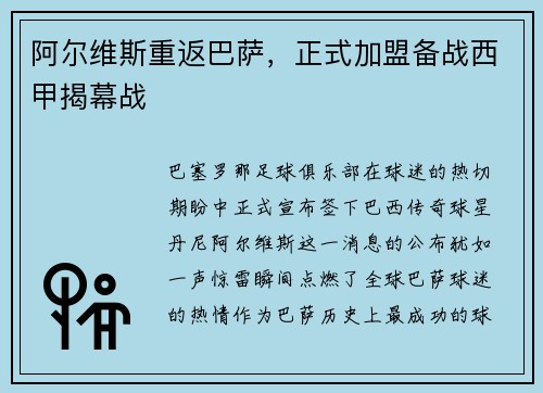 阿尔维斯重返巴萨，正式加盟备战西甲揭幕战