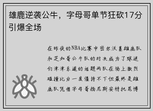 雄鹿逆袭公牛，字母哥单节狂砍17分引爆全场
