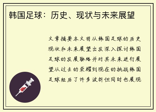 韩国足球：历史、现状与未来展望