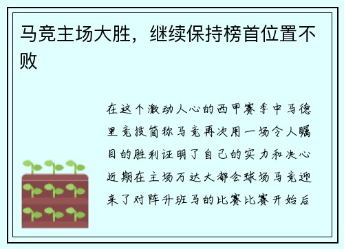 马竞主场大胜，继续保持榜首位置不败