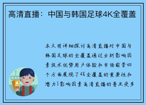 高清直播：中国与韩国足球4K全覆盖