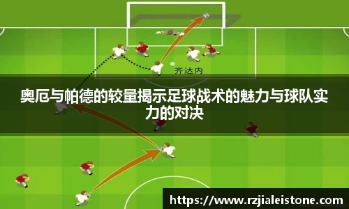 奥厄与帕德的较量揭示足球战术的魅力与球队实力的对决