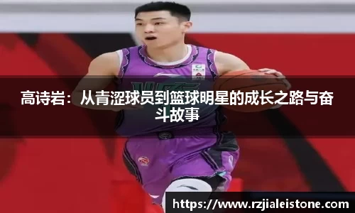 高诗岩：从青涩球员到篮球明星的成长之路与奋斗故事