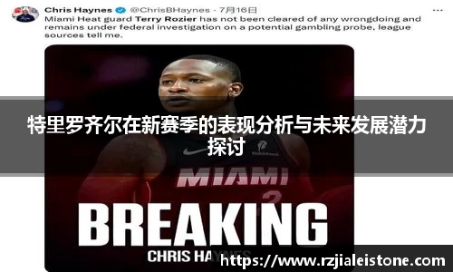 特里罗齐尔在新赛季的表现分析与未来发展潜力探讨