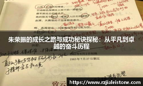 朱荣振的成长之路与成功秘诀探秘：从平凡到卓越的奋斗历程