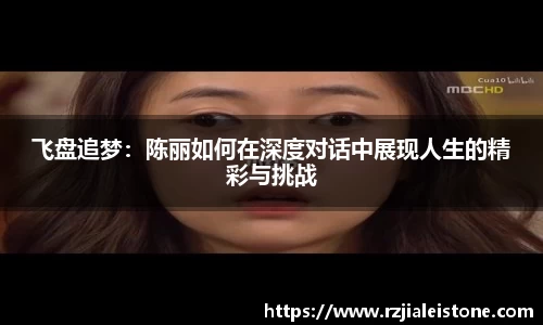 飞盘追梦：陈丽如何在深度对话中展现人生的精彩与挑战