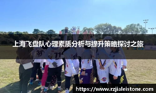 上海飞盘队心理素质分析与提升策略探讨之旅
