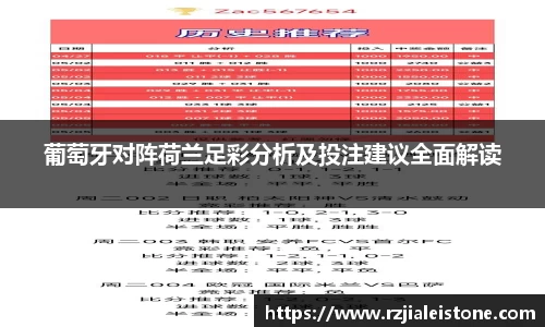 葡萄牙对阵荷兰足彩分析及投注建议全面解读